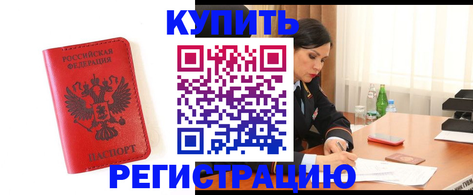 прописка для работы в Ревде